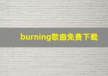 burning歌曲免费下载