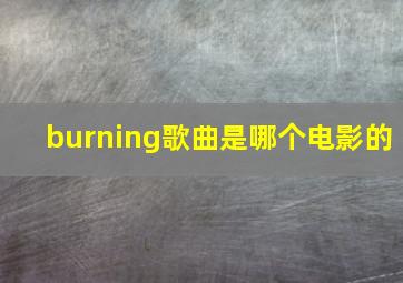 burning歌曲是哪个电影的