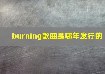 burning歌曲是哪年发行的