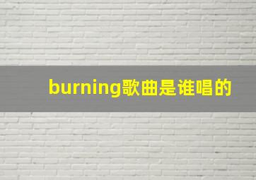 burning歌曲是谁唱的