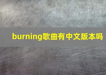 burning歌曲有中文版本吗