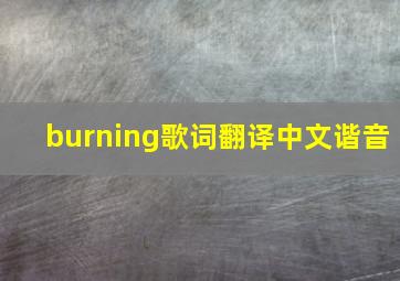 burning歌词翻译中文谐音