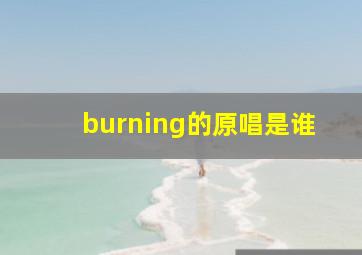 burning的原唱是谁