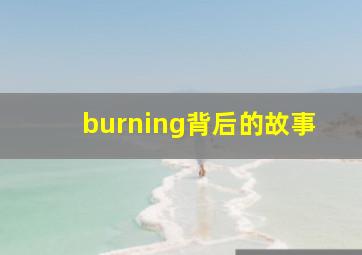 burning背后的故事