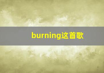 burning这首歌