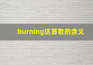 burning这首歌的含义