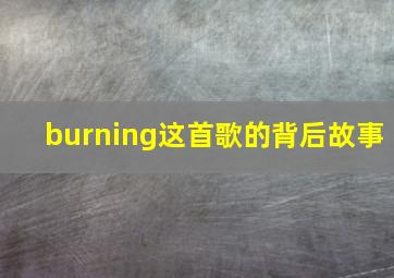 burning这首歌的背后故事