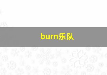 burn乐队