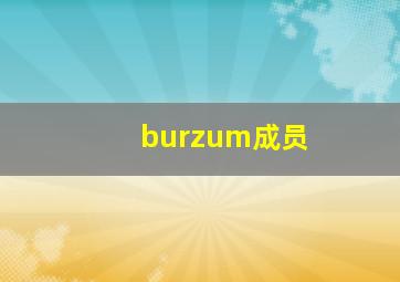 burzum成员