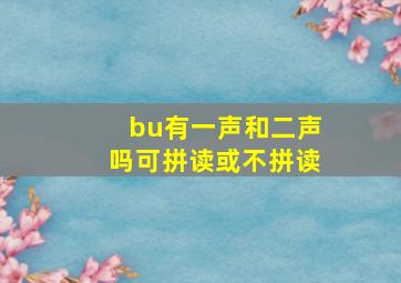 bu有一声和二声吗可拼读或不拼读