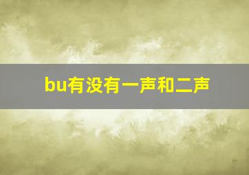 bu有没有一声和二声