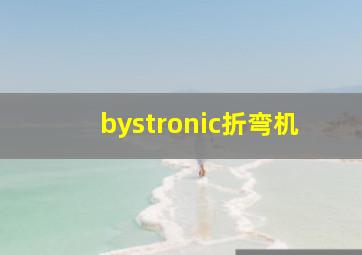 bystronic折弯机