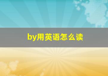 by用英语怎么读