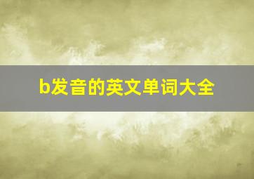 b发音的英文单词大全