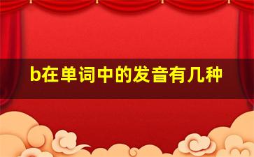 b在单词中的发音有几种