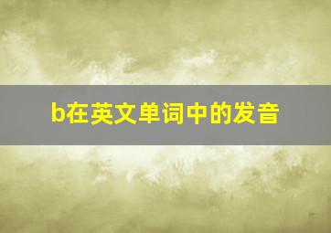 b在英文单词中的发音