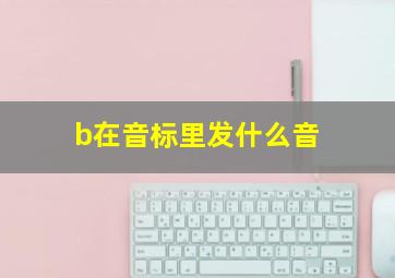 b在音标里发什么音