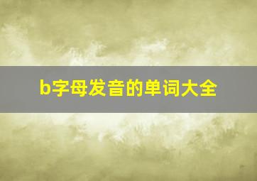 b字母发音的单词大全