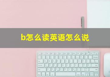 b怎么读英语怎么说