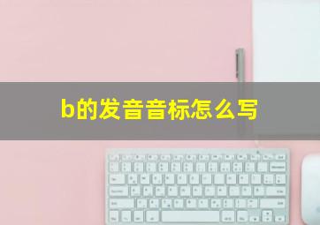 b的发音音标怎么写