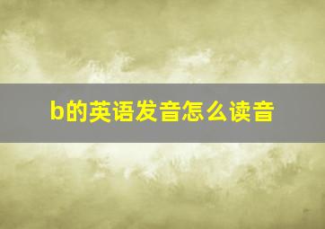 b的英语发音怎么读音