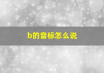 b的音标怎么说