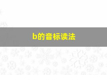 b的音标读法