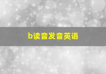 b读音发音英语