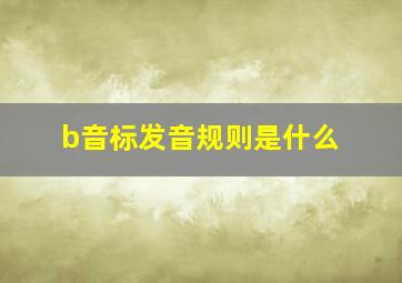 b音标发音规则是什么