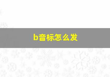 b音标怎么发