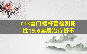 c13幽门螺杆菌检测阳性15.6容易治疗好不