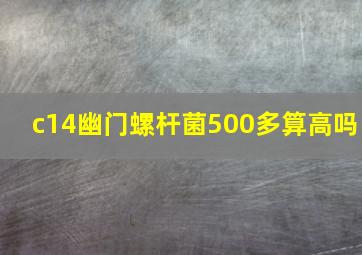 c14幽门螺杆菌500多算高吗