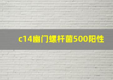 c14幽门螺杆菌500阳性