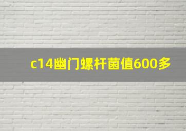 c14幽门螺杆菌值600多