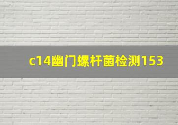 c14幽门螺杆菌检测153