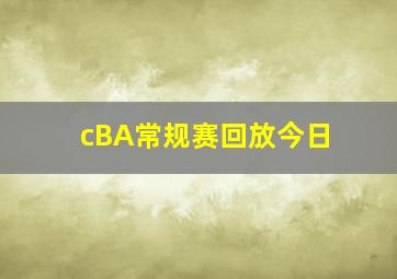 cBA常规赛回放今日