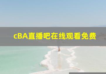 cBA直播吧在线观看免费