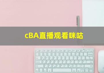 cBA直播观看咪咕