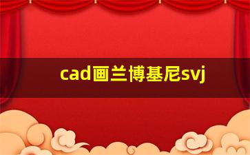 cad画兰博基尼svj