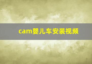 cam婴儿车安装视频