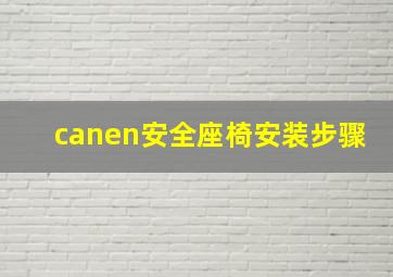 canen安全座椅安装步骤