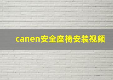 canen安全座椅安装视频