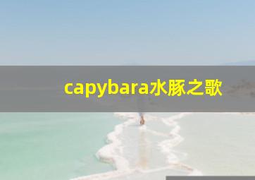 capybara水豚之歌