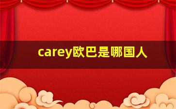 carey欧巴是哪国人