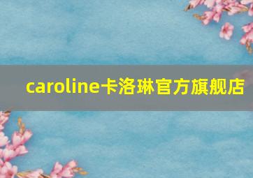 caroline卡洛琳官方旗舰店