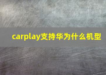 carplay支持华为什么机型