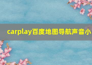 carplay百度地图导航声音小