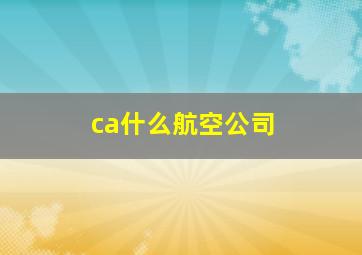 ca什么航空公司