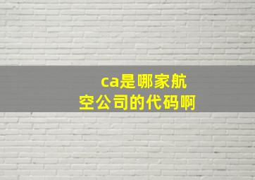 ca是哪家航空公司的代码啊