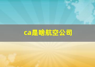 ca是啥航空公司